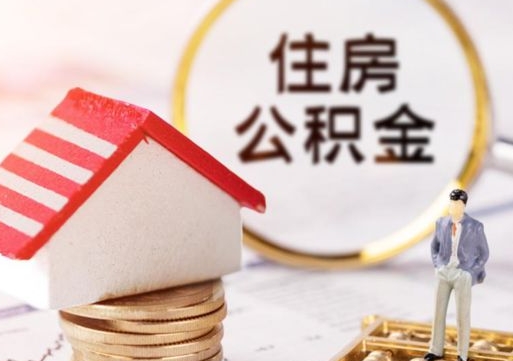 临清住房公积金封存怎么取出来（住房公积金封存状态下怎么取）