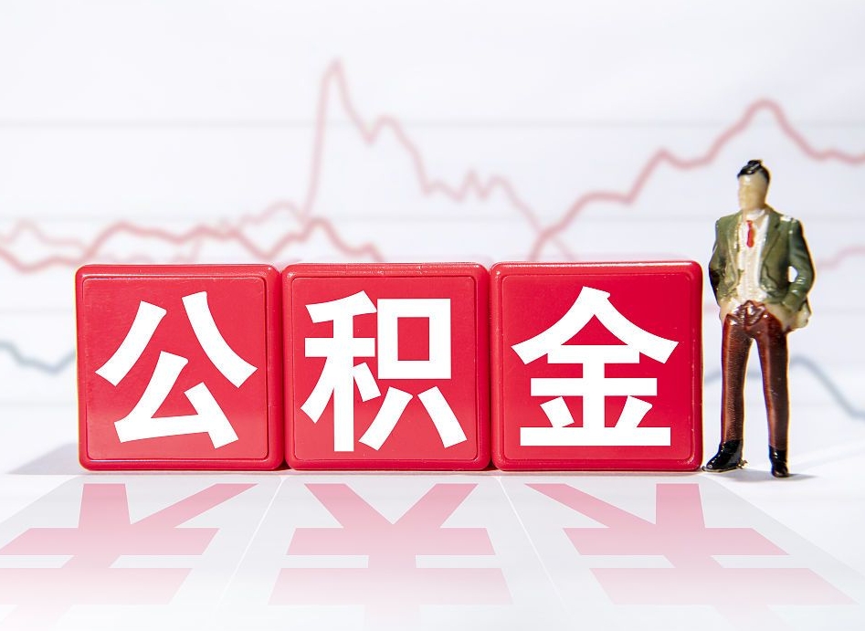 临清4万公积金取多少（住房公积金4万）