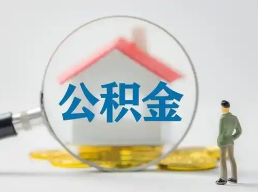 临清公积金离职半年后怎么取（住房公积金离职半年后怎么提取?）