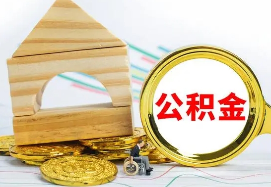 临清本市户口离职后多久可以取公积金（本市离职多久才能领取公积金）