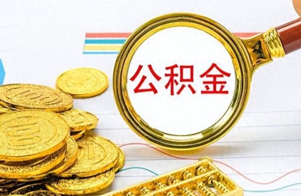 临清个人办理公积金取款（取个人住房公积金）