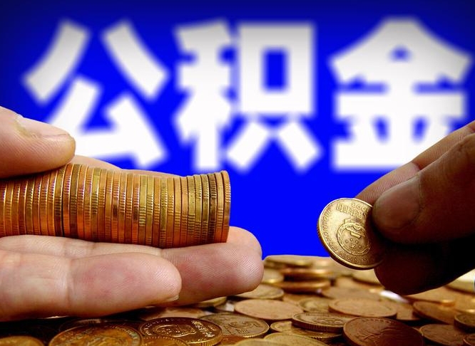 临清封存的公积金如何体取（封存后公积金提取办法）